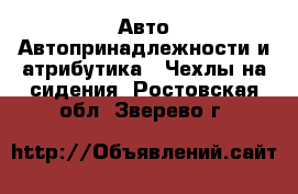 Авто Автопринадлежности и атрибутика - Чехлы на сидения. Ростовская обл.,Зверево г.